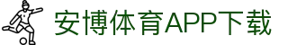 安博体育官方网站 - Anbo Sports 全站登录与APP下载