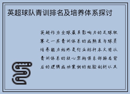 英超球队青训排名及培养体系探讨