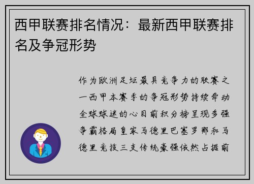 西甲联赛排名情况：最新西甲联赛排名及争冠形势