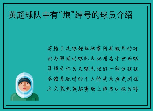 英超球队中有“炮”绰号的球员介绍