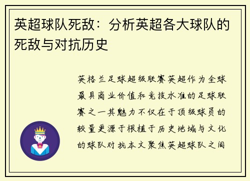 英超球队死敌：分析英超各大球队的死敌与对抗历史
