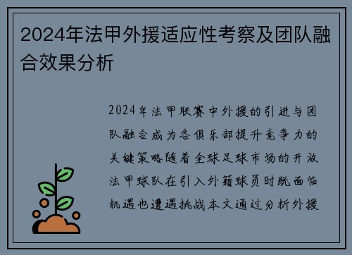 2024年法甲外援适应性考察及团队融合效果分析