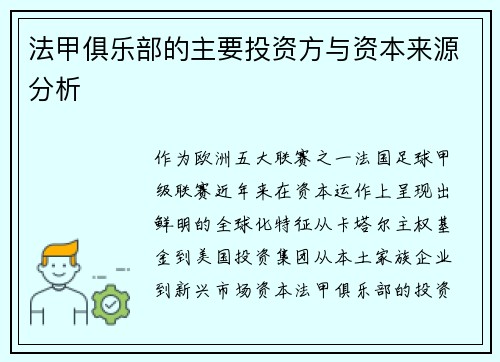 法甲俱乐部的主要投资方与资本来源分析